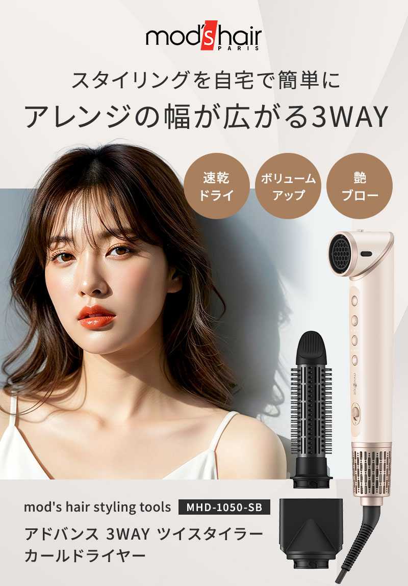 正規販売店】モッズヘア アドバンス 3WAY ツイスタイラー MHD-1050-SB