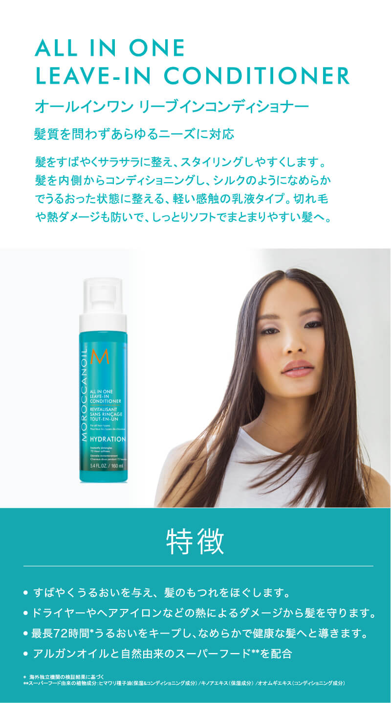 モロッカンオイル リーブインコンディショナー