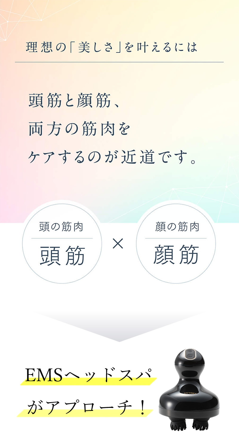 マイトレックス EMSヘッドスパ