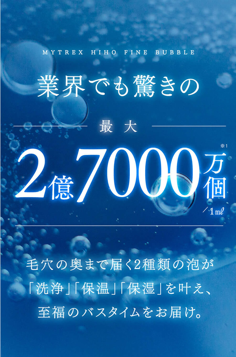 マイトレックス ヒホウファインバブル