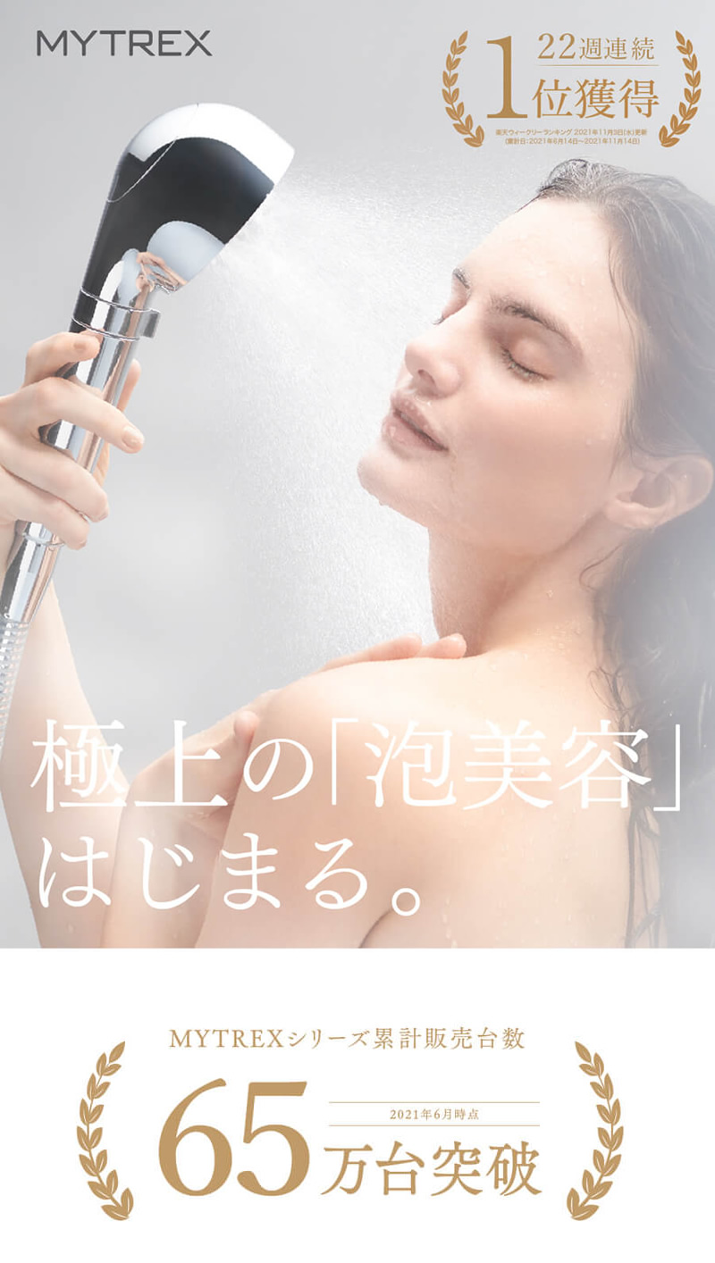 マイトレックス ヒホウファインバブル(シャワーヘッド)