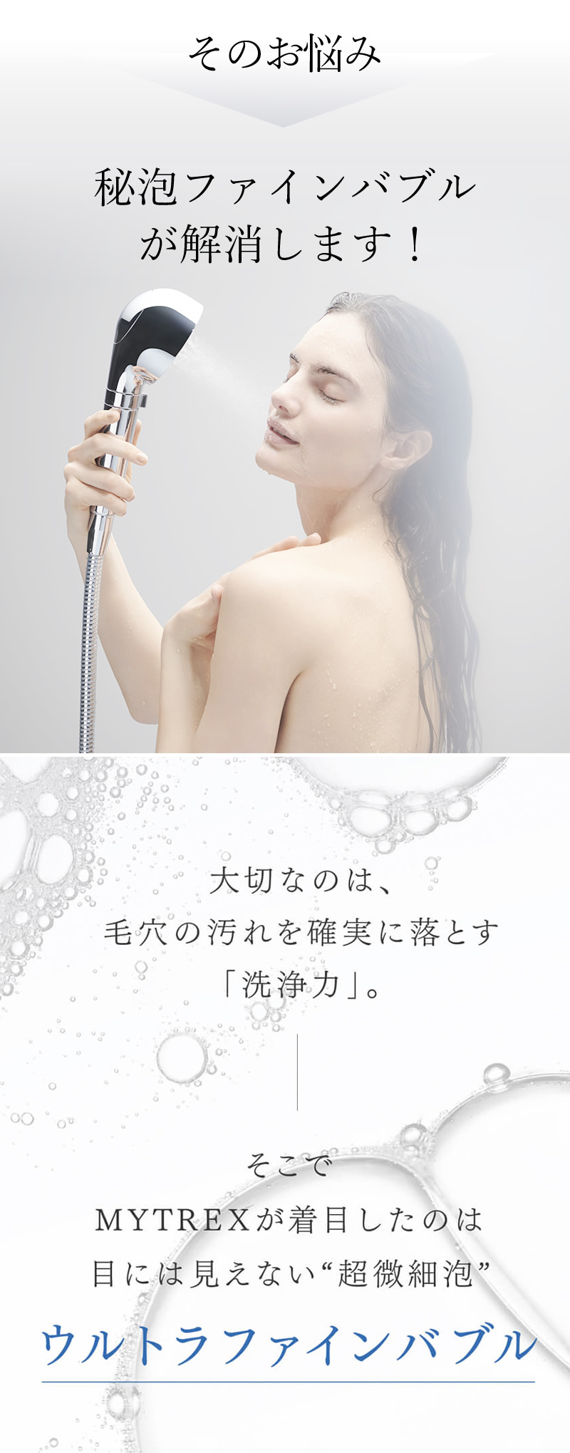 マイトレックス ヒホウファインバブル
