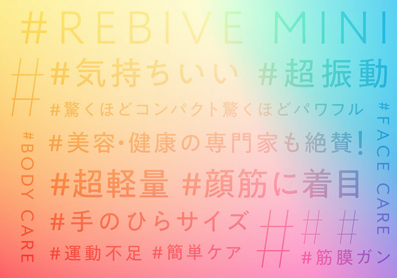 マイトレックス リバイブミニ