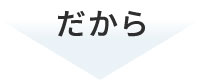 だから