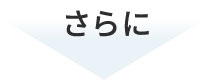 さらに