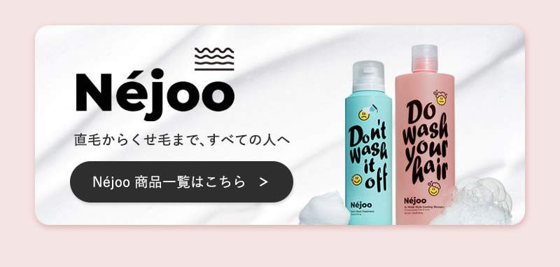 ネジュ ドゥ ウォッシュ スタイル ラスティング シャンプー