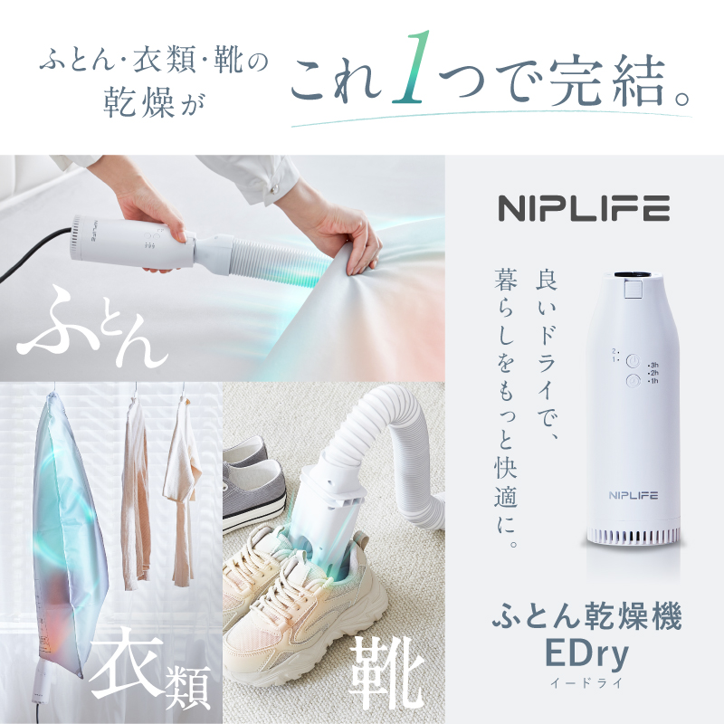 ふとん乾燥機EDry