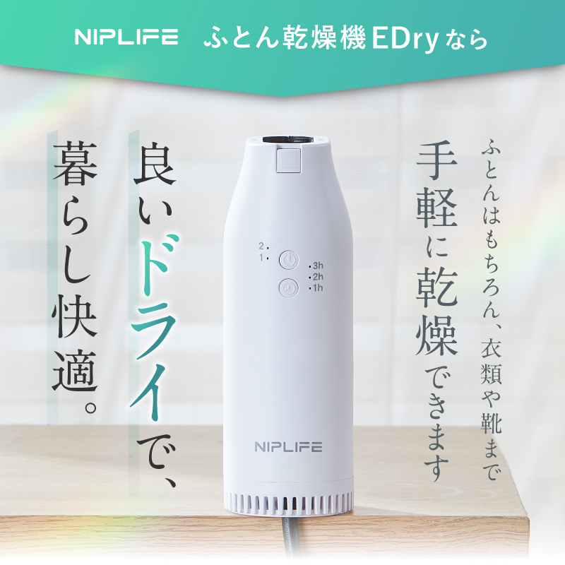⭐︎新品　未使用品　NIPLIFE 布団乾燥機 衣類乾燥機 靴乾燥機NIPLUX⭐︎ NIPLIFE ふとん乾燥機EDry 靴にも衣類にも使える 小型 マルチ