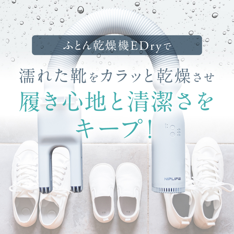 ふとん乾燥機EDry