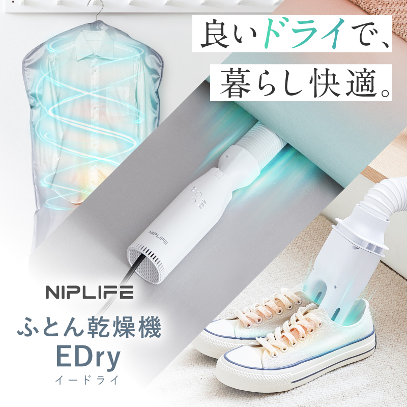 ふとん乾燥機EDry