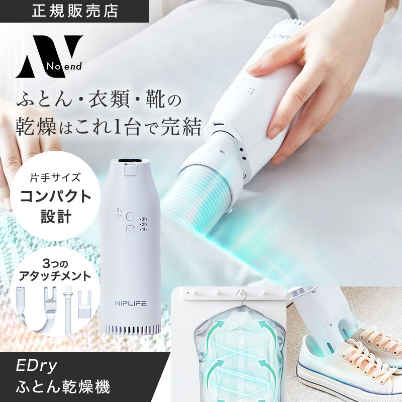 【正規販売店】NIPLIFE 布団乾燥機 EDry NL-ED24WT NIPLUX