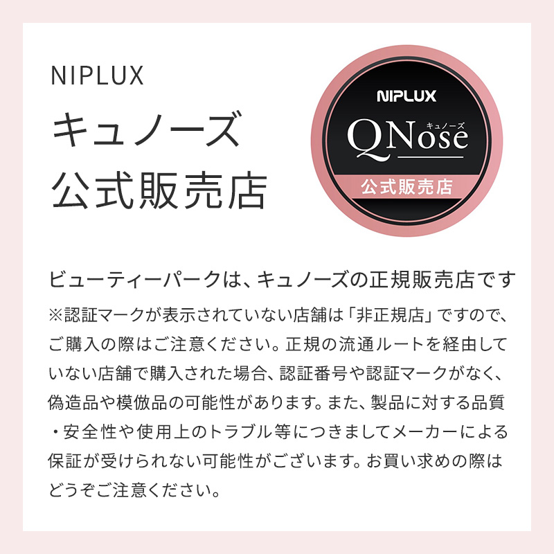 NIPLUX QNose キュノーズ 鼻専用美顔器⭐︎中古ニプラックス NIPLUX公式店】QNose│キュノーズ│鼻専用美顔器│鼻から始まる