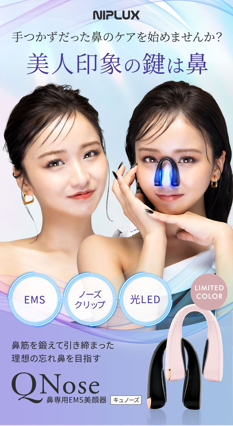 公式店】鼻専用 美顔器 楽天1位！NIPLUX ニップラックス QNose