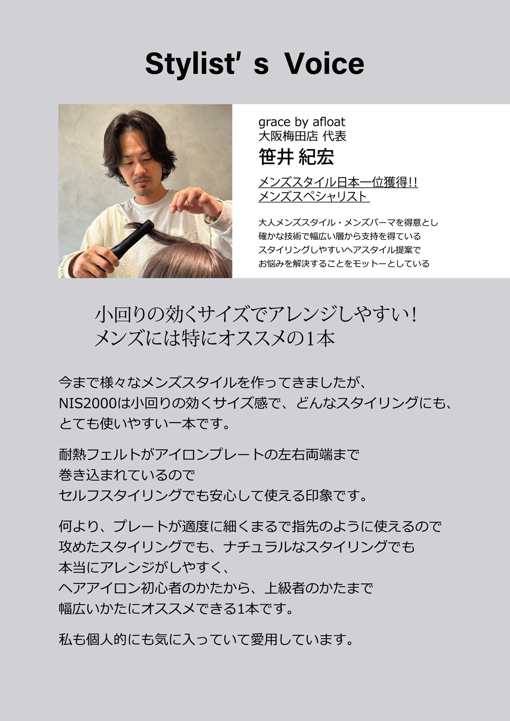 スタイリストも選ぶ