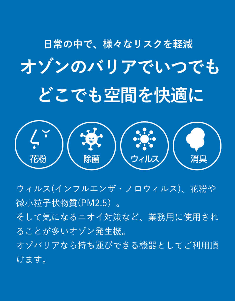 ウィルス・除菌対策に オゾバリア
