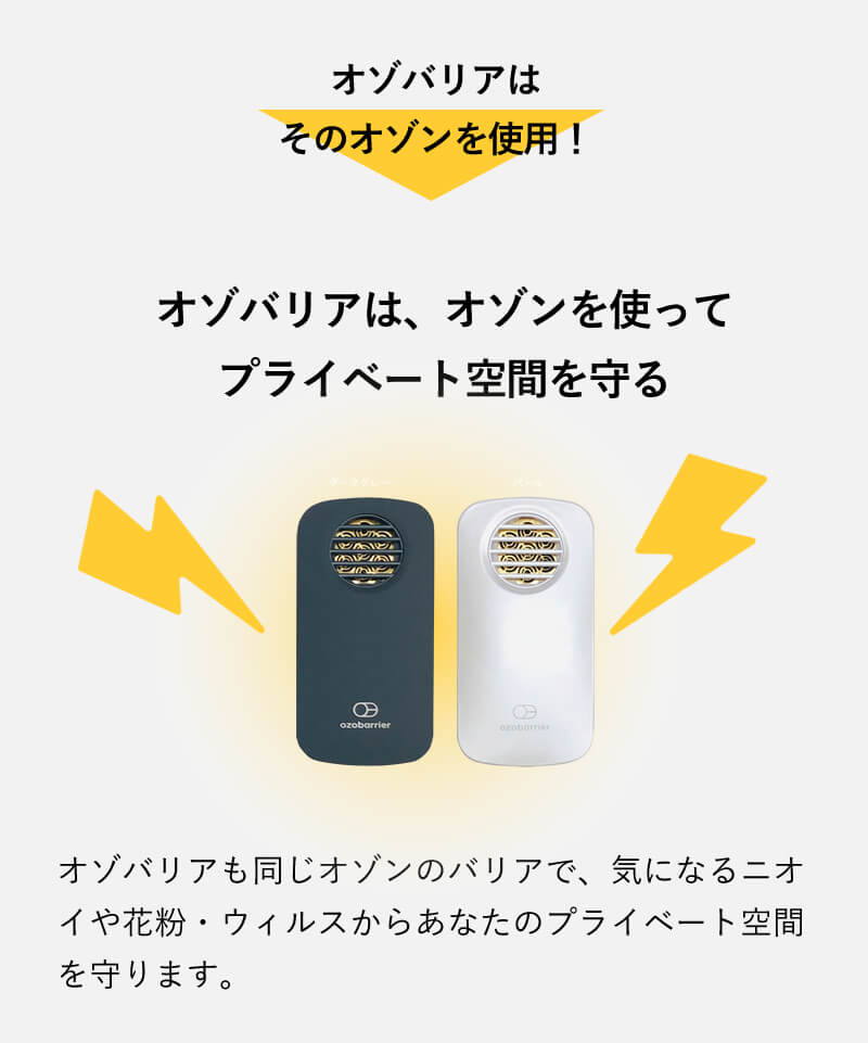 ウィルス・除菌対策に オゾバリア