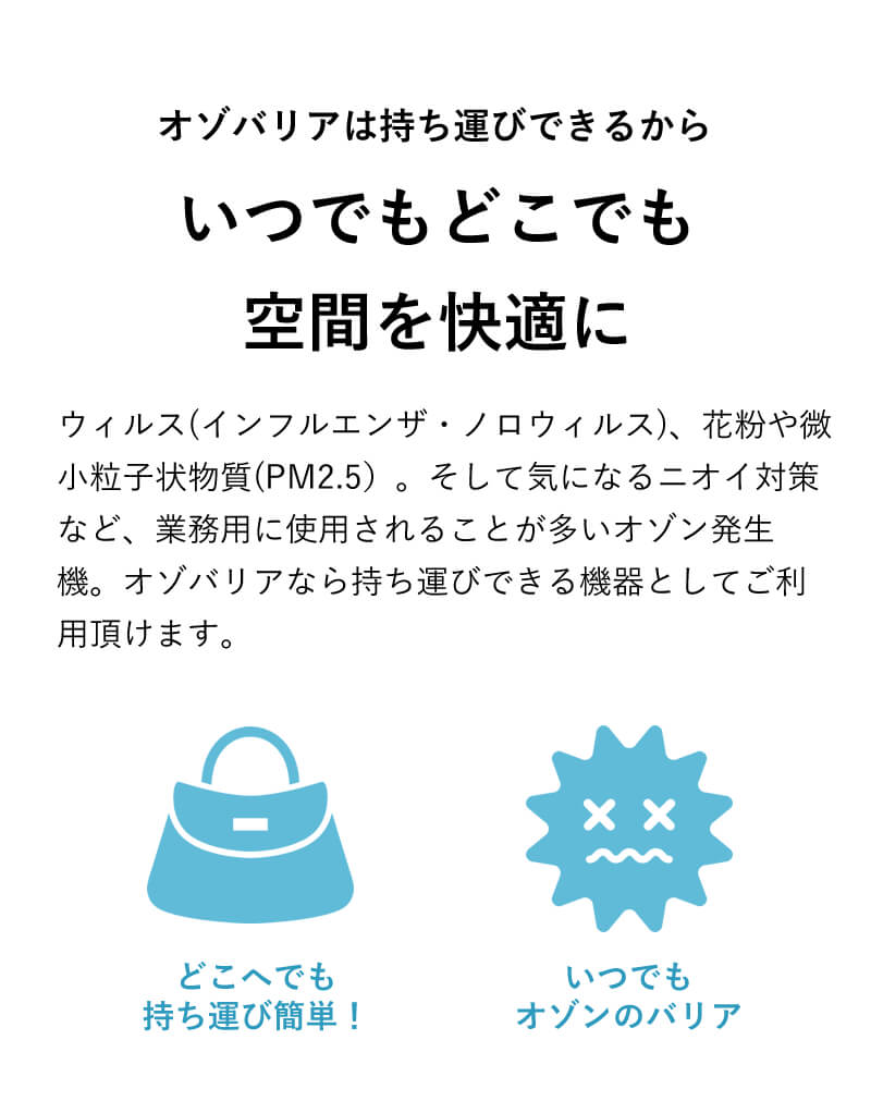 ウィルス・除菌対策に オゾバリア