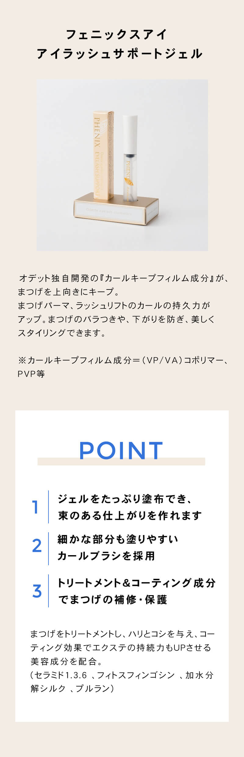 フェニックスアイ アイラッシュサポートジェル