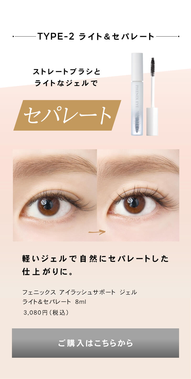 フェニックスアイ アイラッシュサポートジェル ライト&セパレート