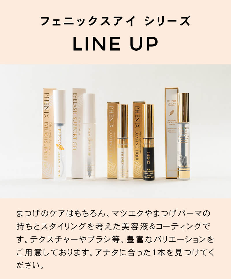 フェニックスアイ商品一覧