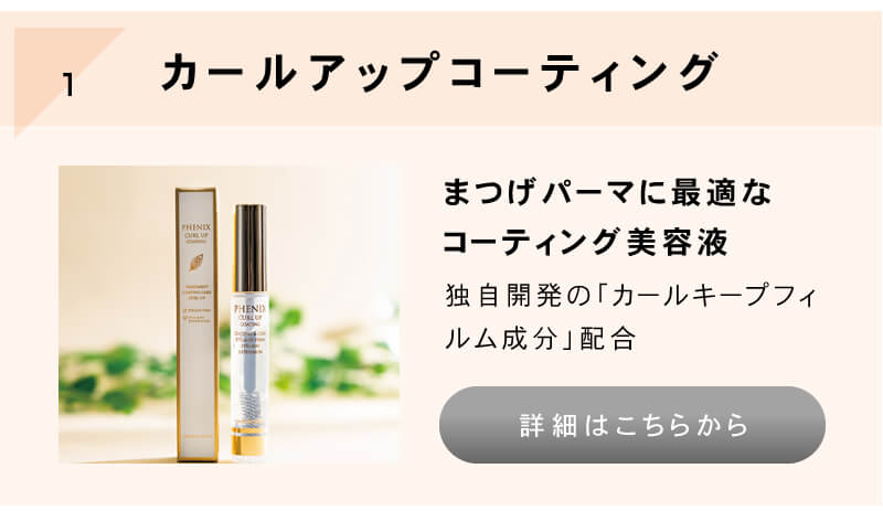 フェニックスアイ カールアップコーティング