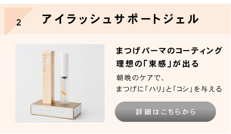 フェニックスアイ アイラッシュサポートジェル