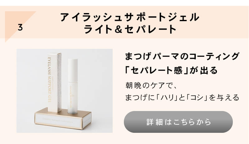 フェニックスアイ アイラッシュサポートジェル ライト&セパレート