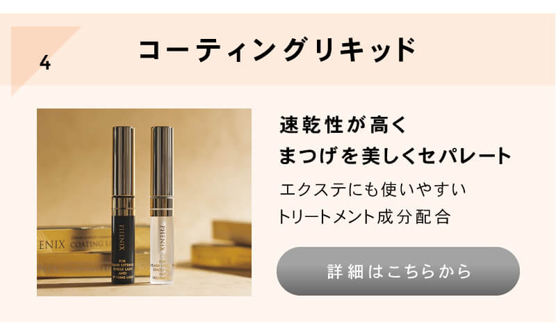 フェニックスアイ コーティング リキッド