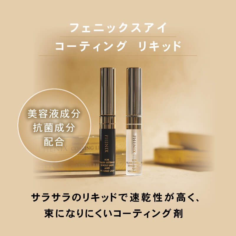 フェニックスアイ コーティング リキッド