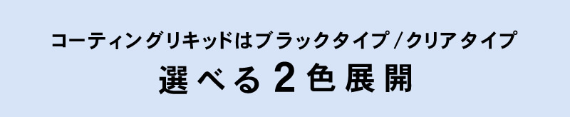 フェニックスアイ コーティング リキッド
