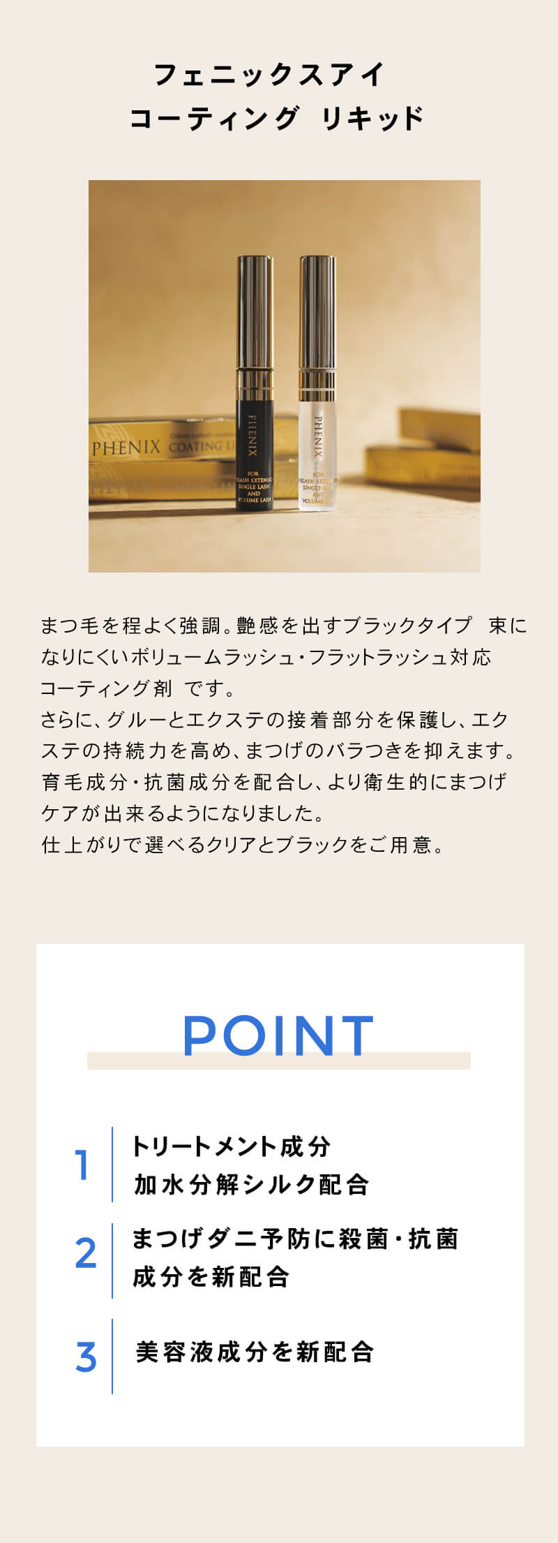 フェニックスアイ コーティング リキッド