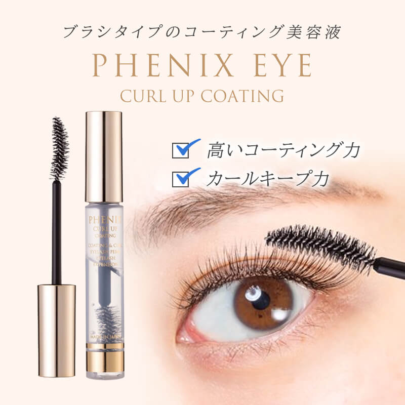 フェニックスアイ カールアップコーティング