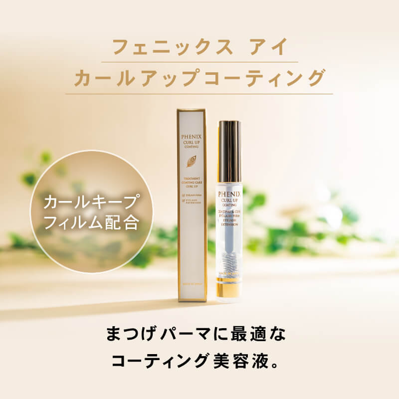 フェニックスアイ カールアップコーティング