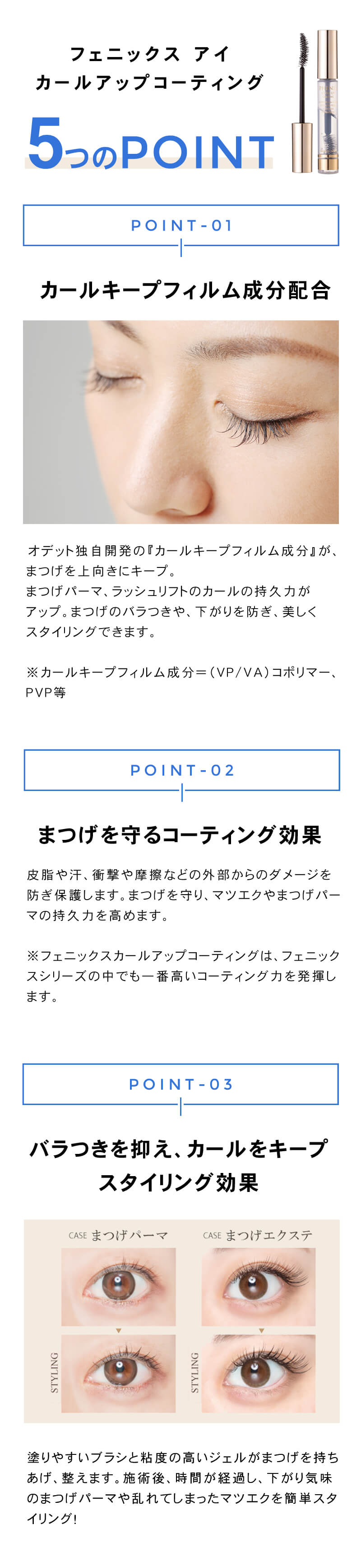 フェニックスアイ カールアップコーティング