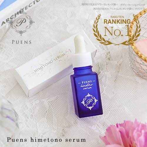 【送料無料/デリケートゾーン美容液】ピューエンズ ヒメトノ セラム 20ml Puens Himetono Serum