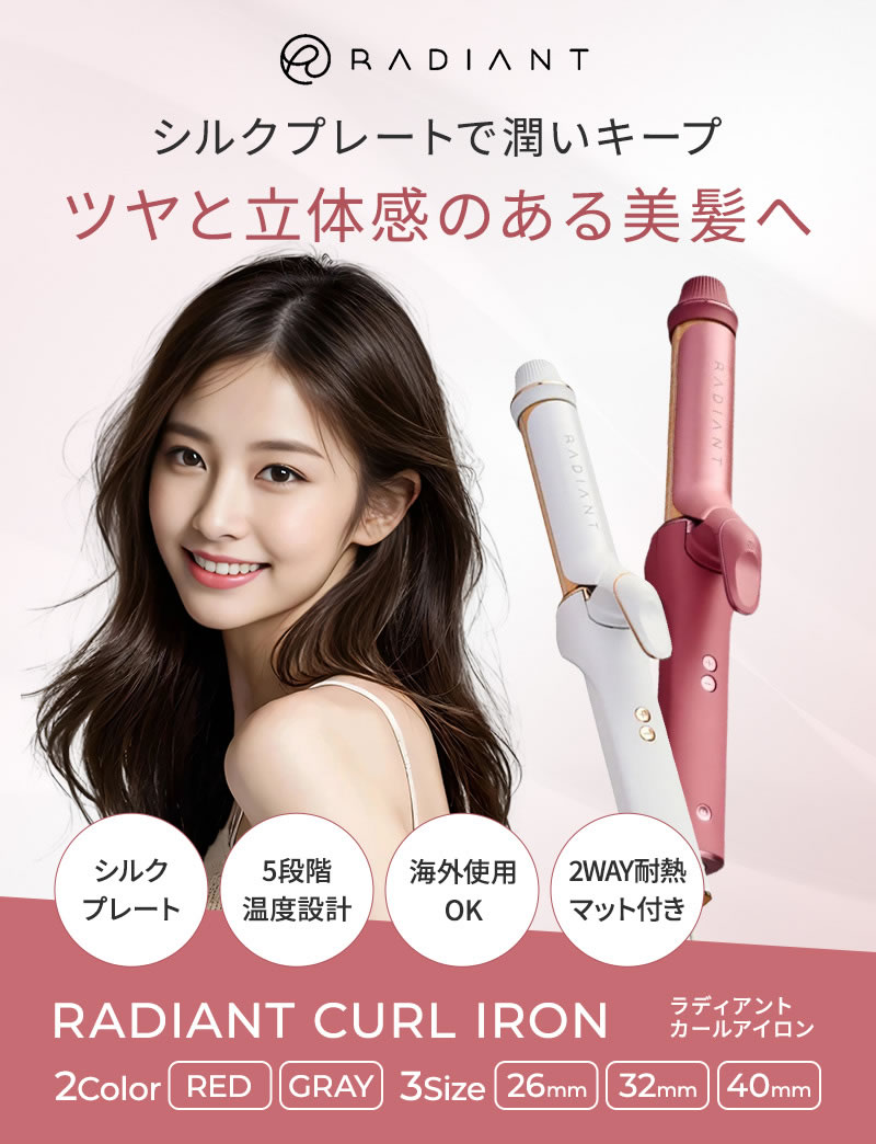 シルクプレート カールアイロン radiant curl ラディアント カール