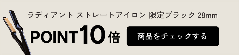 ラディアント 限定カラーブラック ポイント10倍