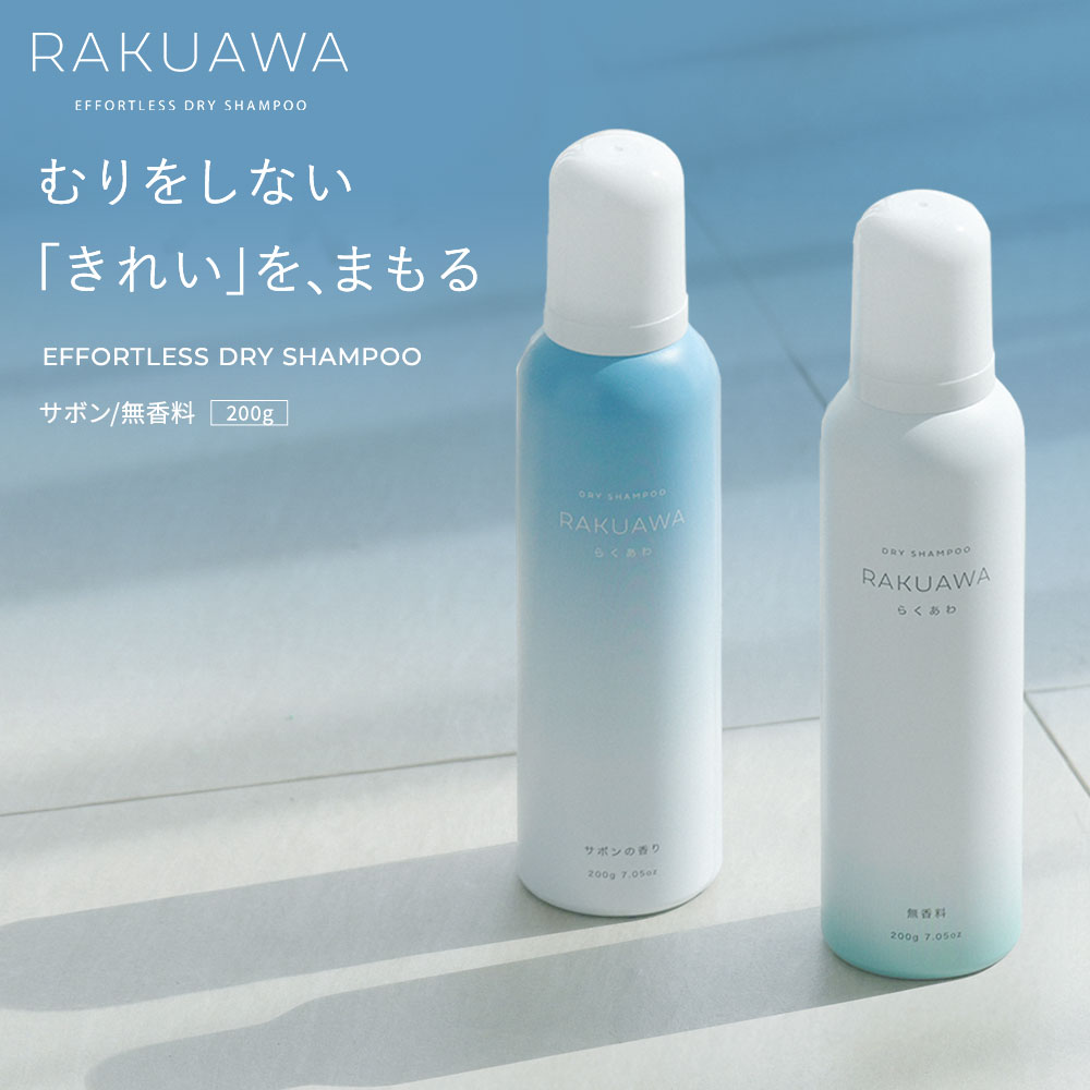 RAKUAWA らくあわ ドライシャンプー 200g サボン／無香料