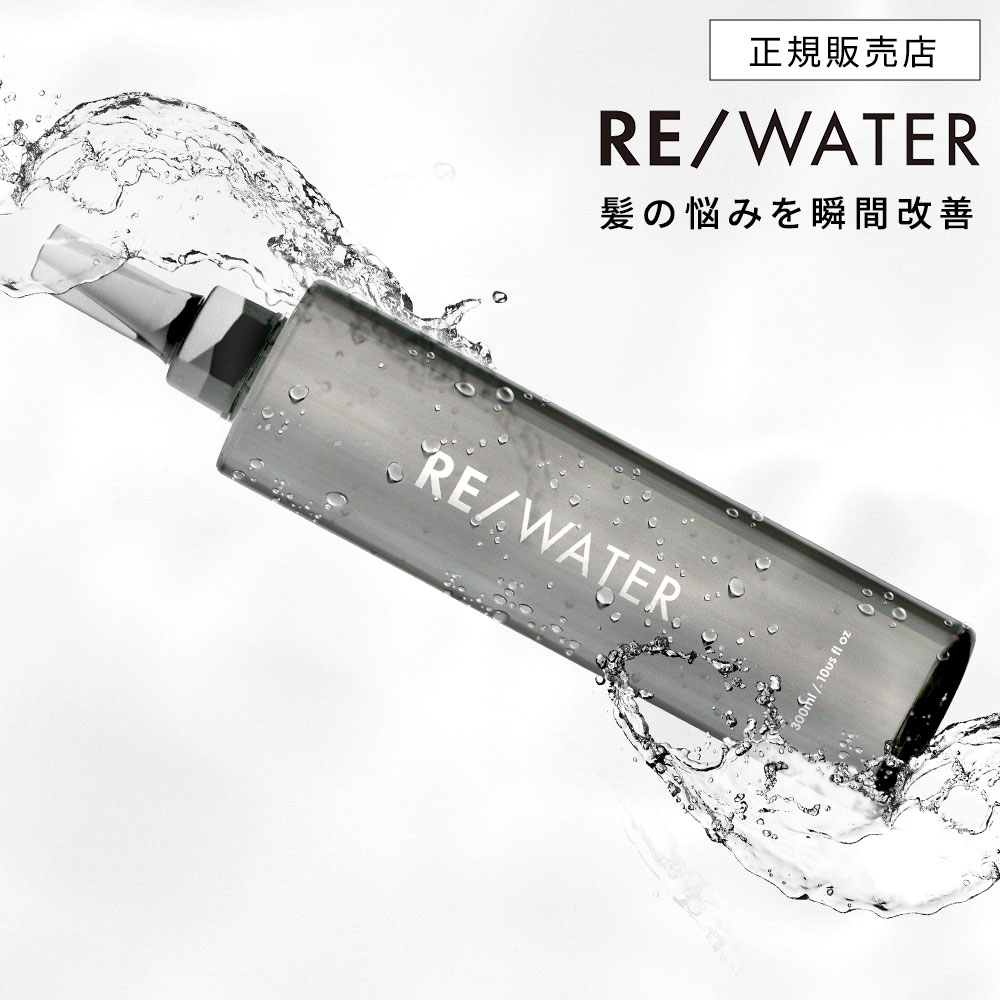 【正規販売店】RE/ WATER ウォータートリートメント 300ml 水トリートメント REウォーター