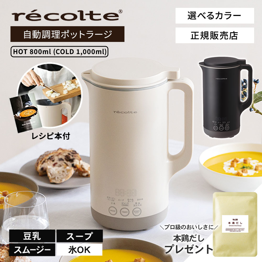 正規販売店】recolte レコルト 自動調理ポット ラージ クリーム