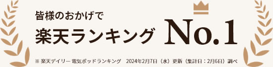 楽天ランキング1位獲得
