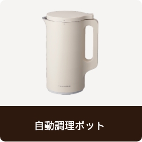 自動調理ポット