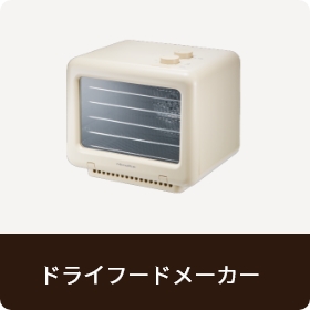 ドライフードメーカー