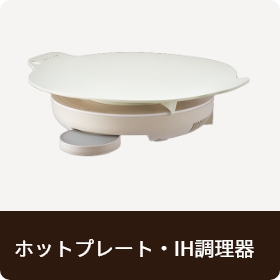 ホットプレート