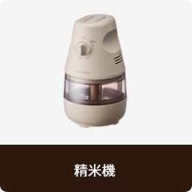 精米機