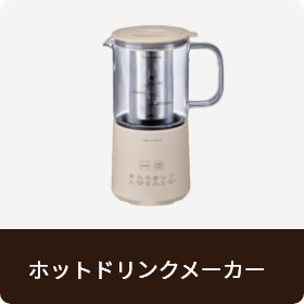 ホットドリンクメーカー