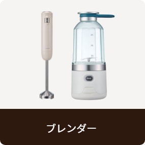 ブレンダー