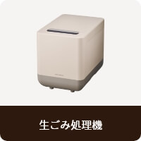 生ごみ処理機