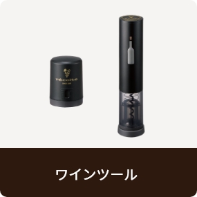 ワインツール