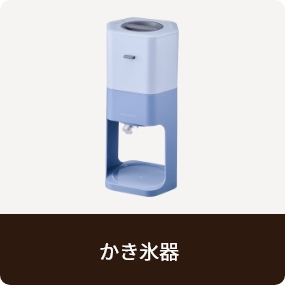 かき氷器器